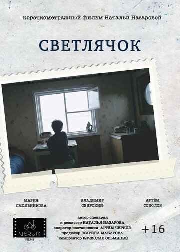 Светлячок (2016)