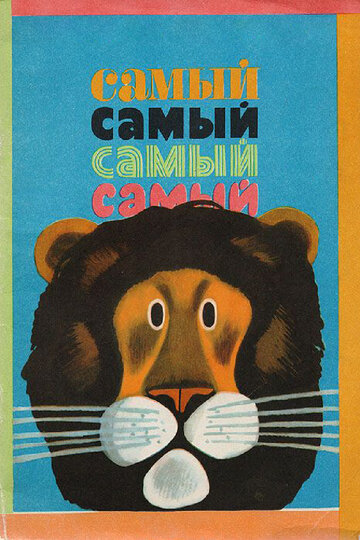 Самый, самый, самый, самый (1966)