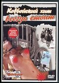 Ковбойский хит всегда стоит (1995)