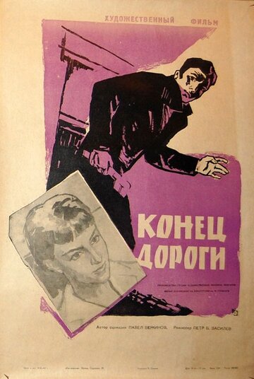 Конец дороги (1961)