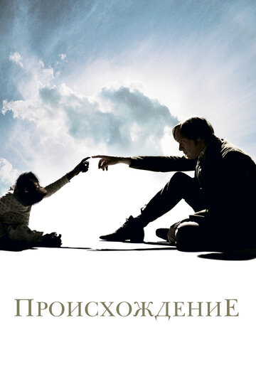 Происхождение (2009)