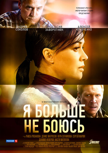 Я больше не боюсь (2014)