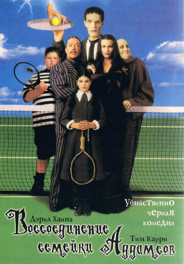 Воссоединение семейки Аддамс (1998)