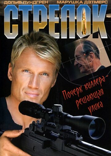 Стрелок (1995)