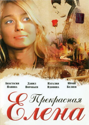 Прекрасная Елена (2007)