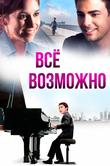 Всё возможно (2013)