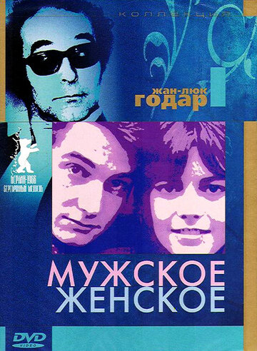 Мужское-женское (1966)