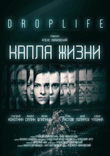 DropLife. Капля жизни (2018)