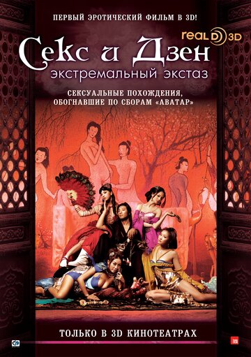 Секс и дзэн (2011)