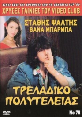 Традиционная роскошь (1989)