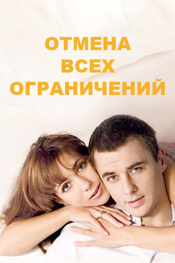 Отмена всех ограничений (2014)