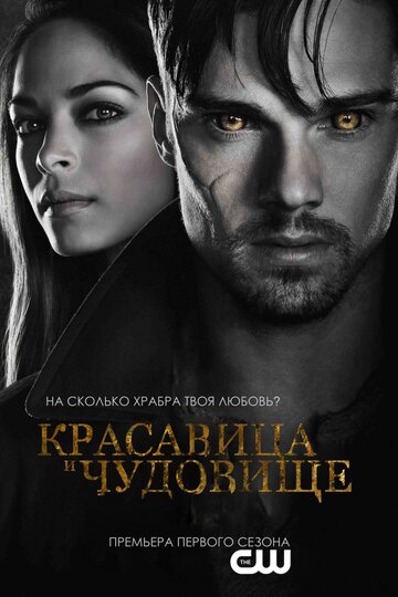 Красавица и чудовище (2012)