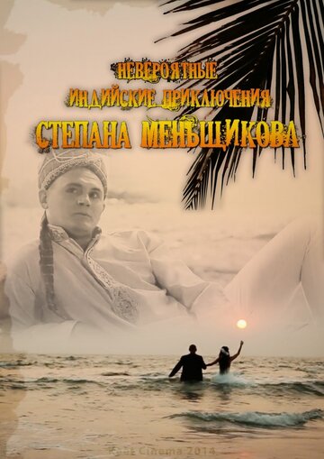 Невероятные индийские приключения Степана Меньщикова (2014)