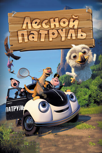 Лесной патруль (2013)