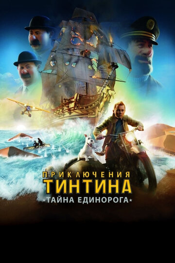 Приключения Тинтина: Тайна единорога (2011)